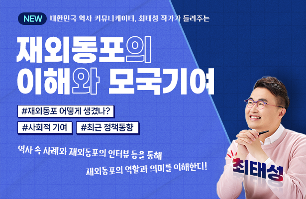 재외동포의 이해와 모국기여